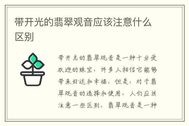 带开光的翡翠观音应该注意什么区别